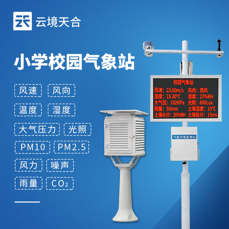 校園氣象站成套設備推薦榜TOP3